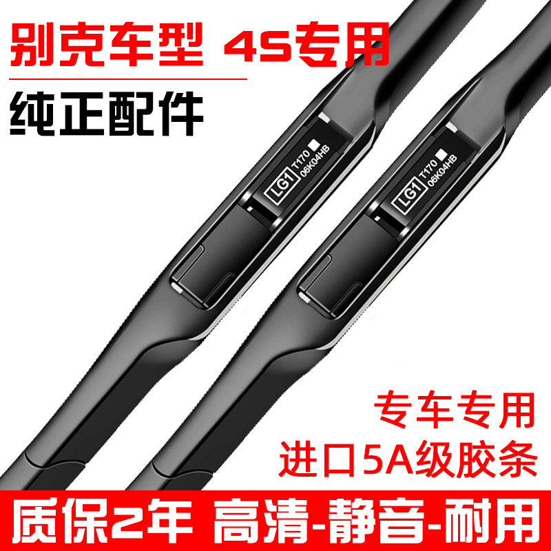 别克君越威朗昂科拉雨刮器