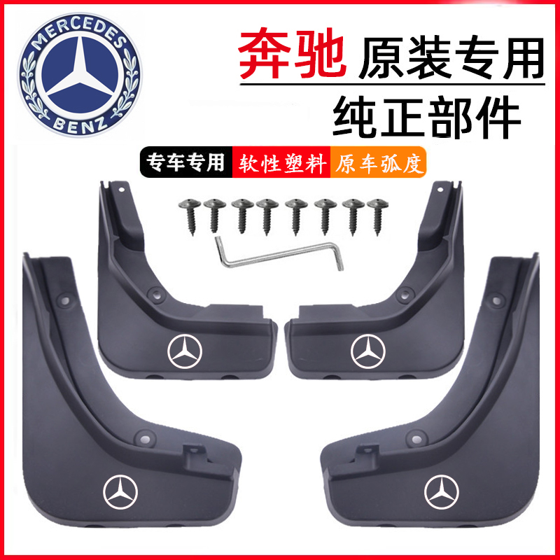 适用新款奔驰E级300L/E350eL/C200/c260/A级原车专用挡泥板原装款