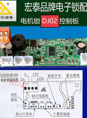 宏泰电子锁配件电路板DJ02控制板断电开锁银行联动锁线路板DJ08