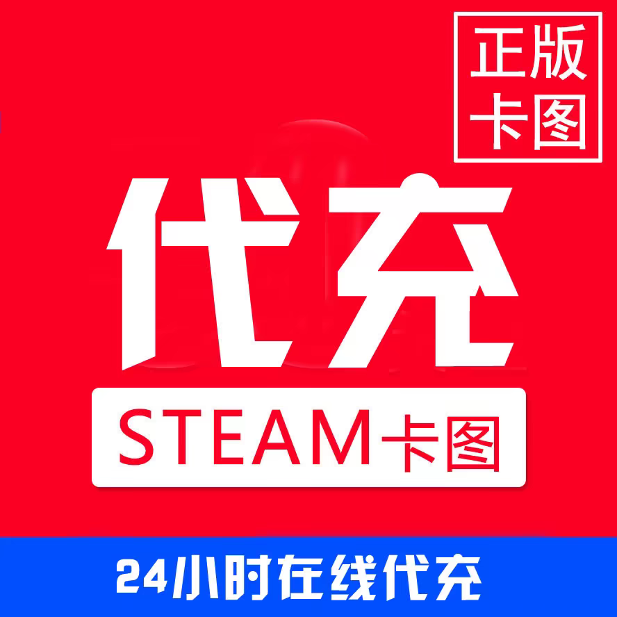 正版卡图 Steam美金卡市场余额代充 100起充