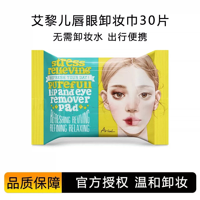 韩国Ariul艾藜儿眼唇卸妆湿巾艾黎儿脸部卸妆棉温和一次性便携装