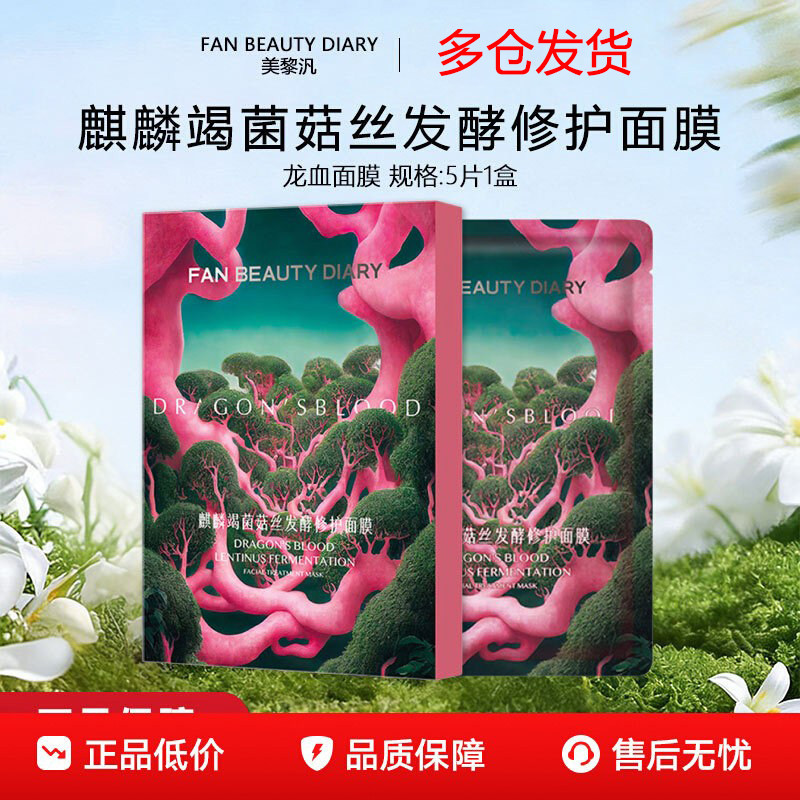 FanBeauty面膜海葡萄玻尿酸龙血芍药油敷虾青素银耳凝水保湿补水