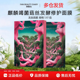 FanBeauty面膜海葡萄玻尿酸龙血芍药油敷虾青素银耳凝水保湿补水