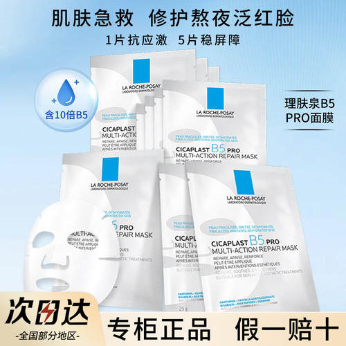 理肤泉B5面膜PRO补水保湿紧急修护舒缓泛红敏感肌淡化痘印男女