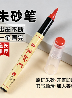 符画专用朱砂笔写符道家黄纸套装红色软头毛笔抄经开笔礼喜字书法