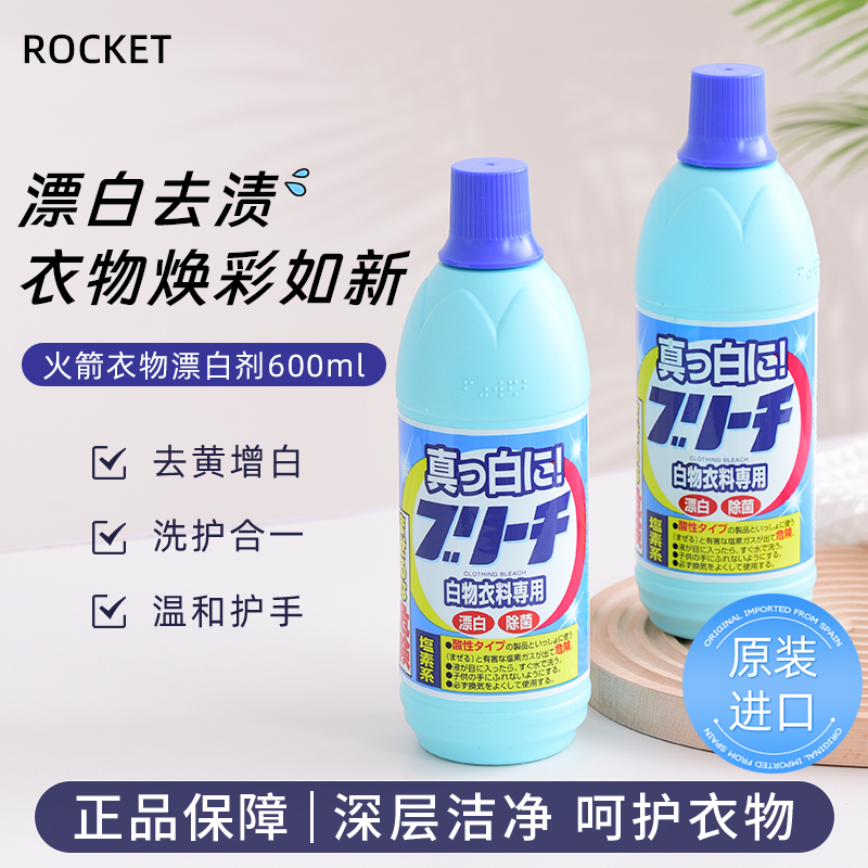 日本火箭漂白剂除菌去黄600ml