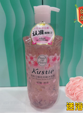 蔻斯汀樱花花瓣沐浴露720g玫瑰茉莉洋甘菊熏衣草金盏花留香沐浴乳