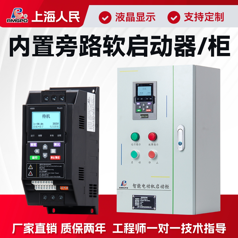 上海人民在线软启动器内置旁路三相380V30KW55KW电机智能软起动柜 - 实物图
