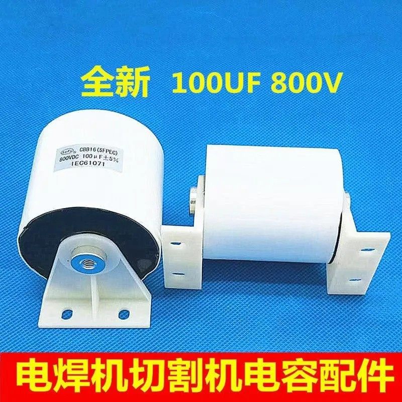 CBB16 100uf 800VDC电焊机切割机气保焊电容原装全新滤波电容器