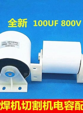 CBB16 100uf 800VDC电焊机切割机气保焊电容原装全新滤波电容器