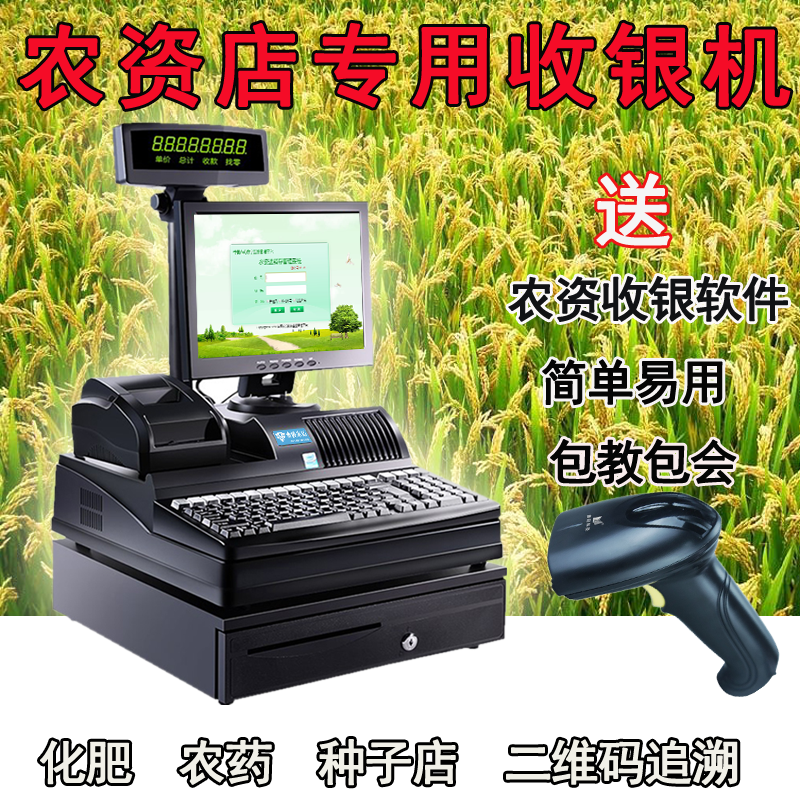 农资店收银机一体机农资收款机打印机化肥农药二维码追溯扫描枪
