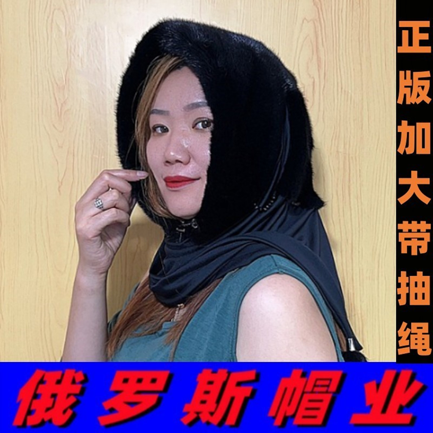 俄罗斯正版加大带抽绳顺毛围巾帽