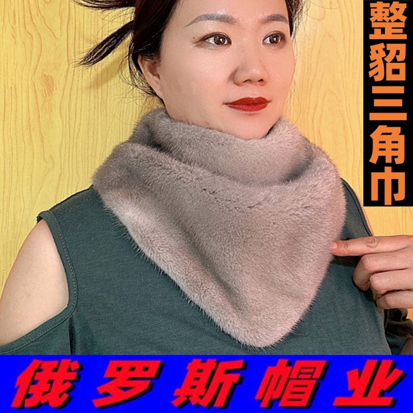 俄罗斯精品整张貂皮三角围巾
