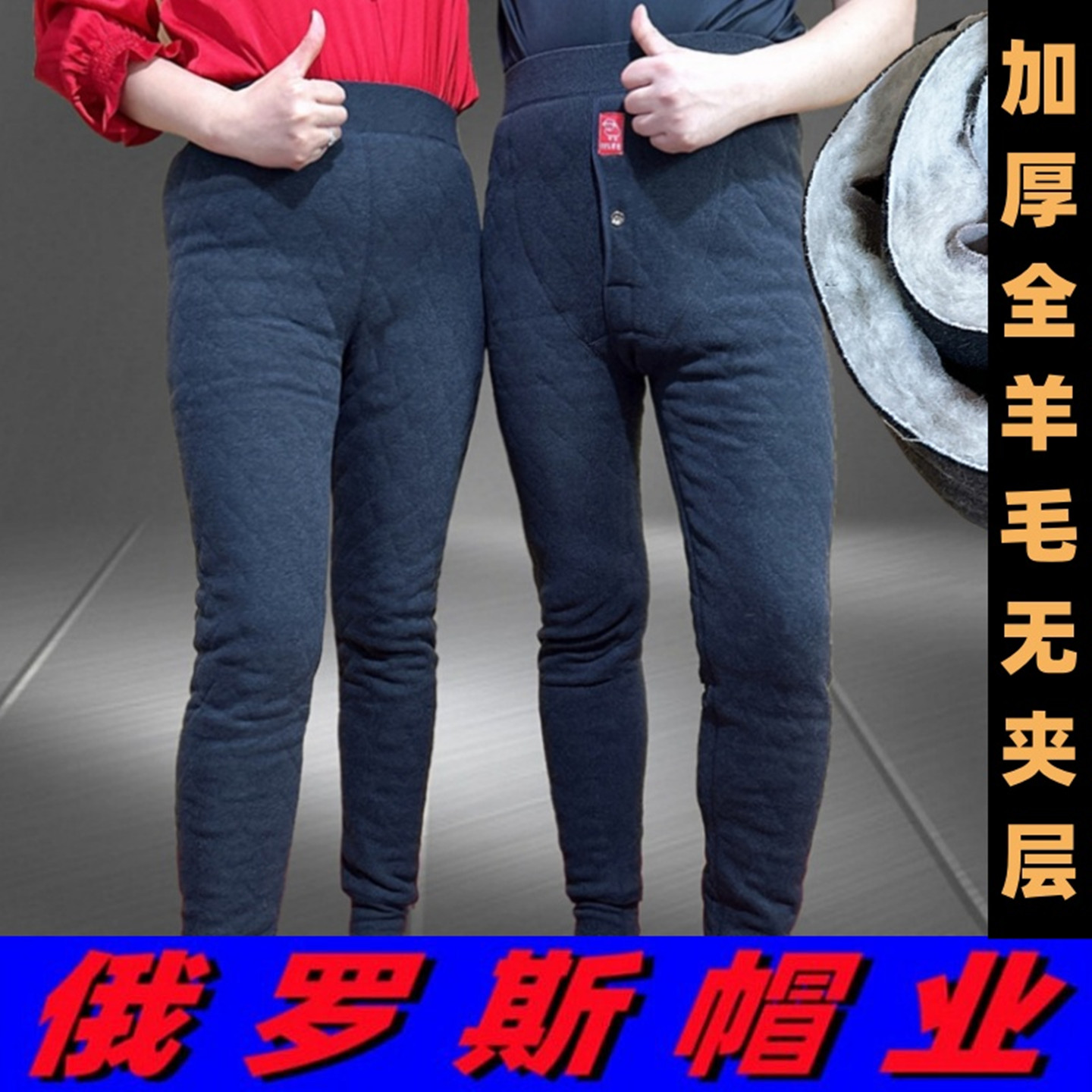 精品真全羊毛弹力修身棉裤男女款