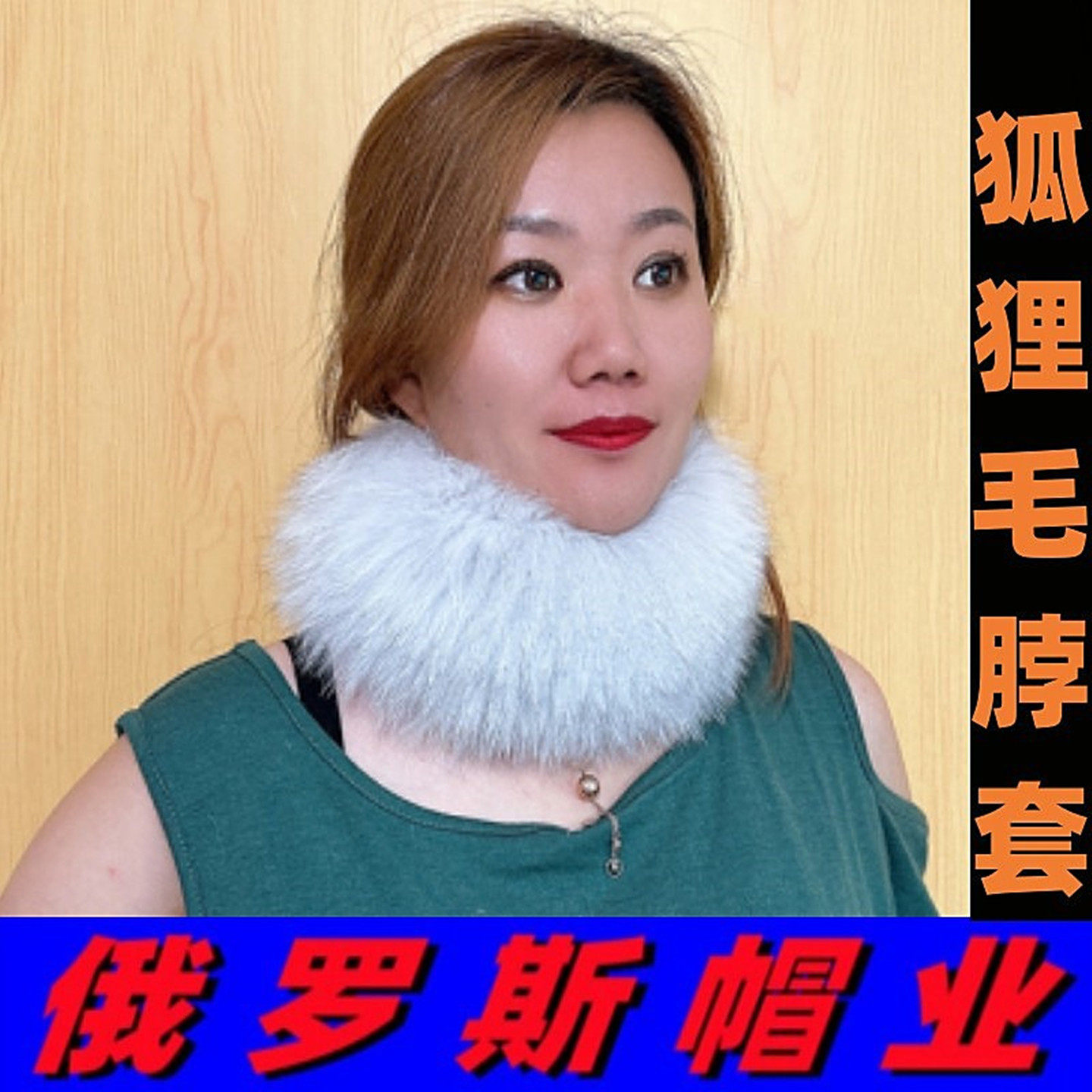俄罗斯风格真狐狸毛亲子弹力脖套