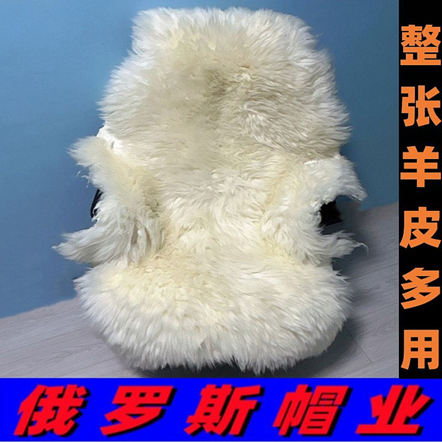 俄罗斯加厚整张羊皮坐垫椅垫多用