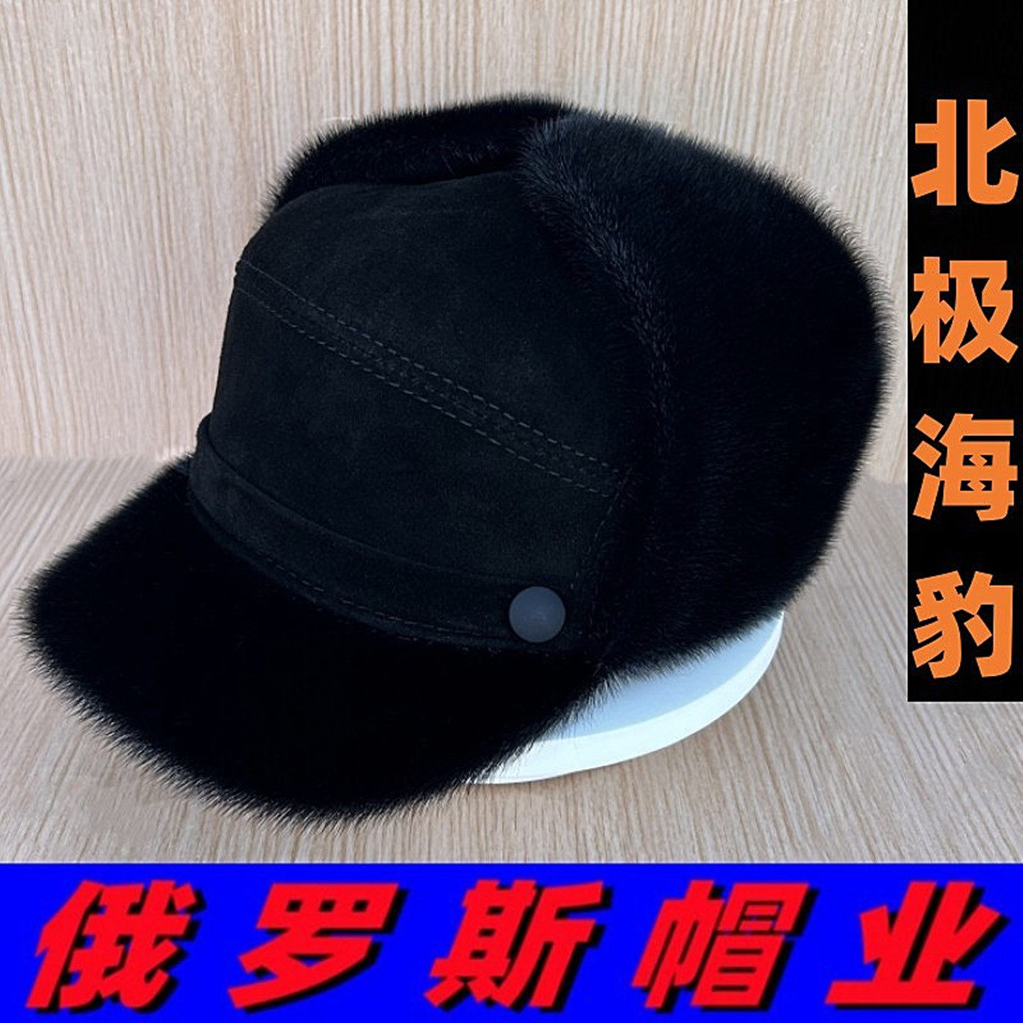 俄罗斯风格精品海豹皮毛雷锋帽