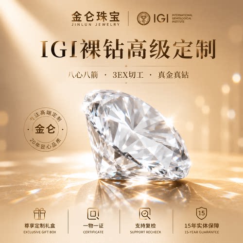 金仑珠宝 IGI河南人工培育钻石戒指CVD裸石项链手饰婚戒珠宝定制