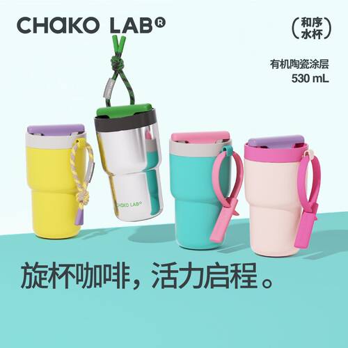 CHaKOLAB和序保温杯咖啡杯女生高颜值吸管水杯子便携旋旋杯送礼物
