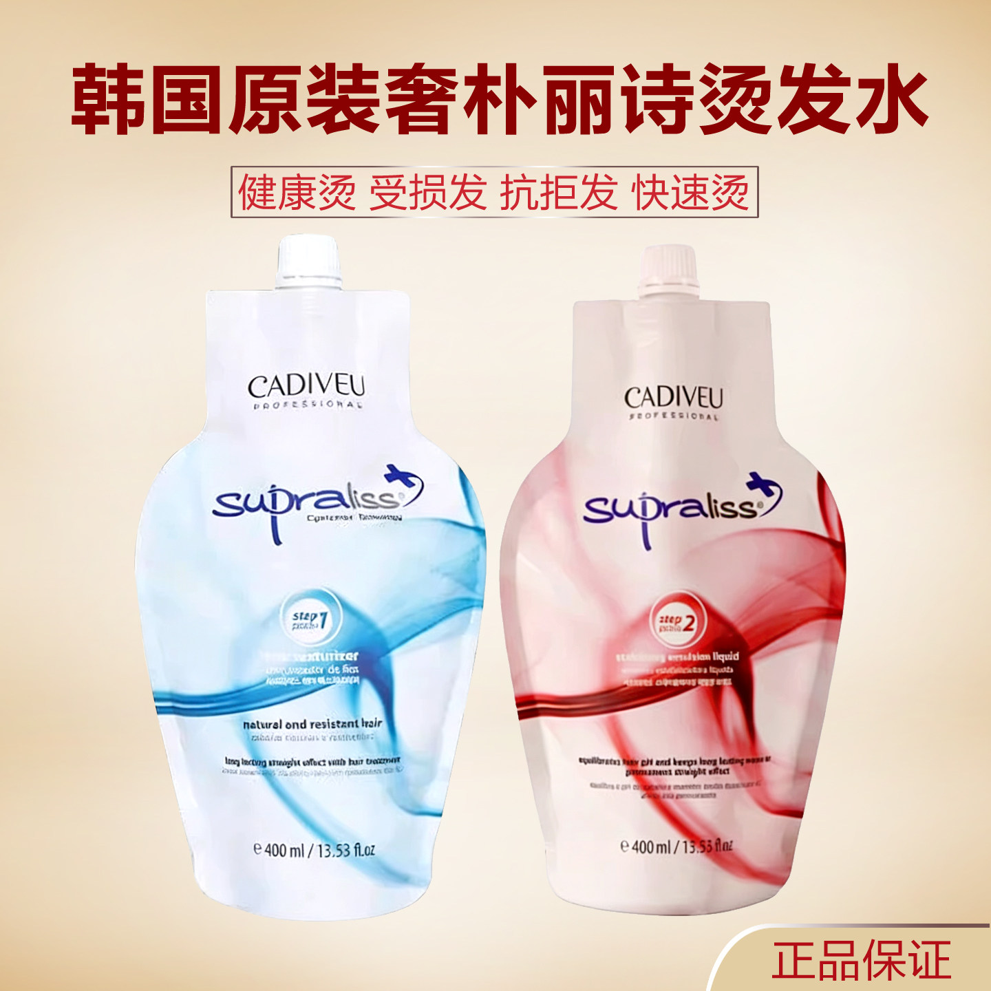 韩国CADIVER supraliss巴西焗油抗拒受损烫发水冷烫精快速热烫膏