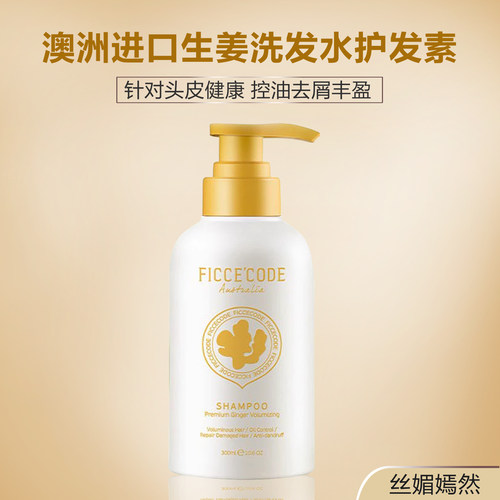 FICCECODE生姜洗发水控油护发素