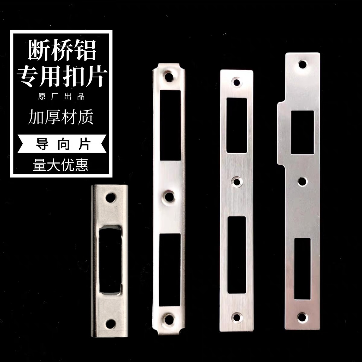 铝合金门木门锁扣片扣板导向片