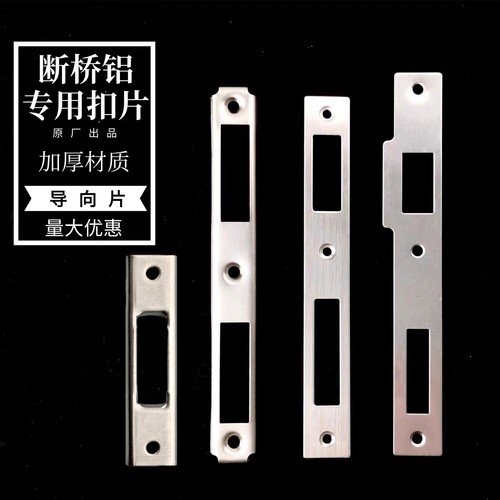 铝合金门木门锁扣片扣板导向片