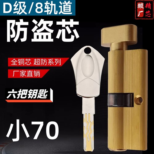小70全铜超D级防盗锁芯