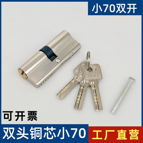 铜芯双开双头小70执手锁锁芯