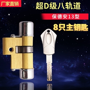 厂家直销保德安13型替换升级超D级八轨道防盗防撬防转锁芯8主钥匙