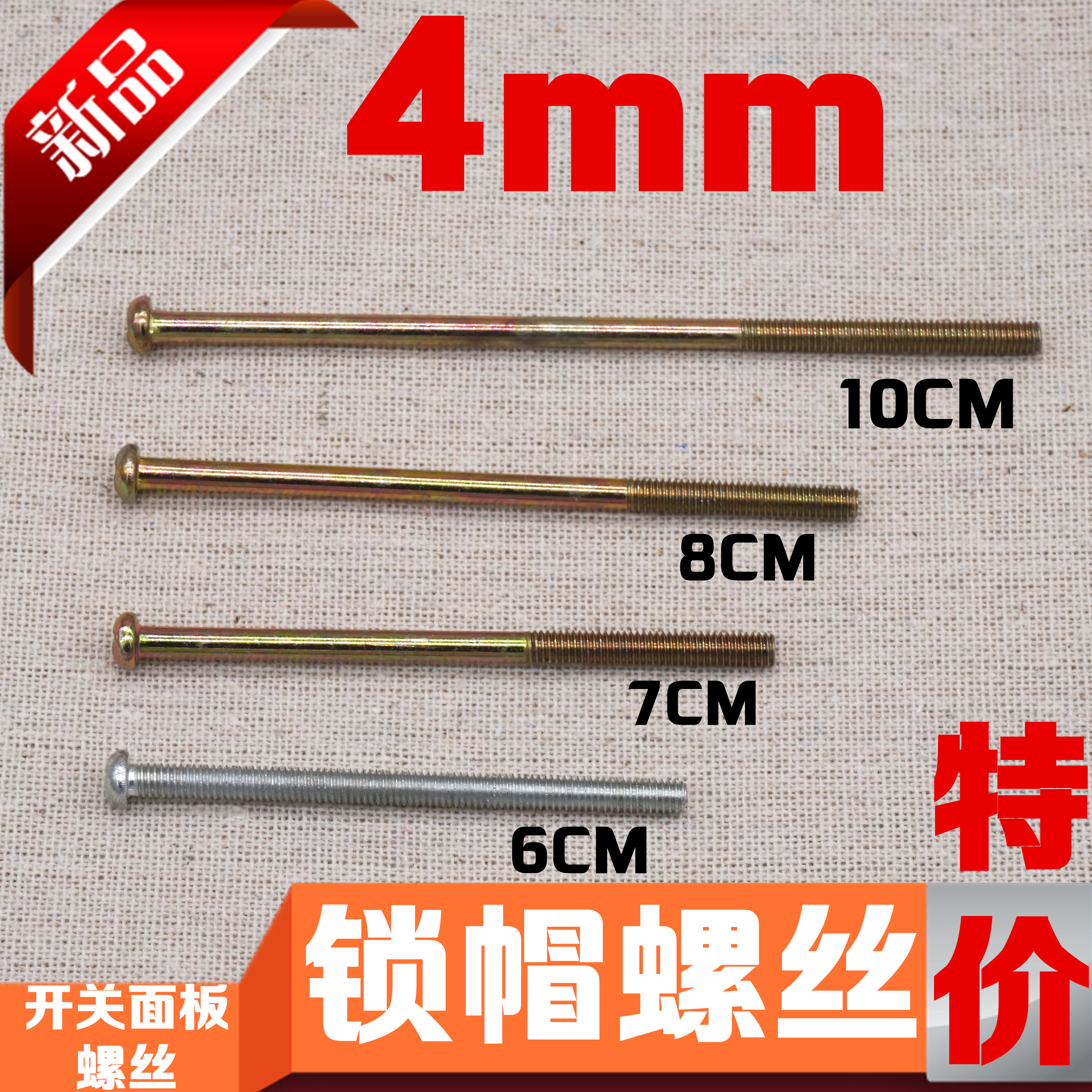 ÌØ¼Û·ÀµÁÃÅËøÃ±4mmÂÝË¿ 10CM 8CM 7CM 6CM ¿ª¹ØÃæ°å¼Ó³¤ÂÝË¿