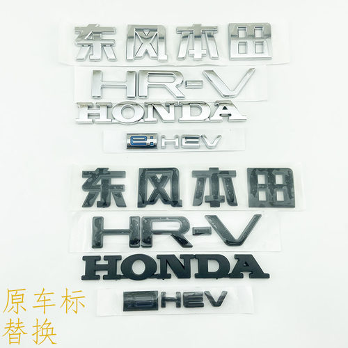 23-26年款HRV车标电油混合动力EHEV后备尾箱英文字母贴标志改黑色