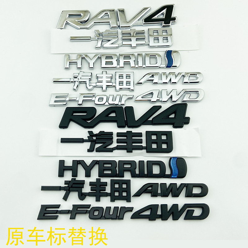 19-24年款RAV4荣放车标AWD四驱后备尾箱贴E-four混动英文字母标志