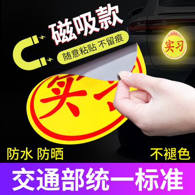 磁吸实习贴醒目粘贴无痕不伤车