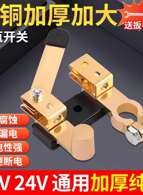 纯铜加厚电瓶开关12V24V通用抗腐蚀不漏电快速断电送扳手