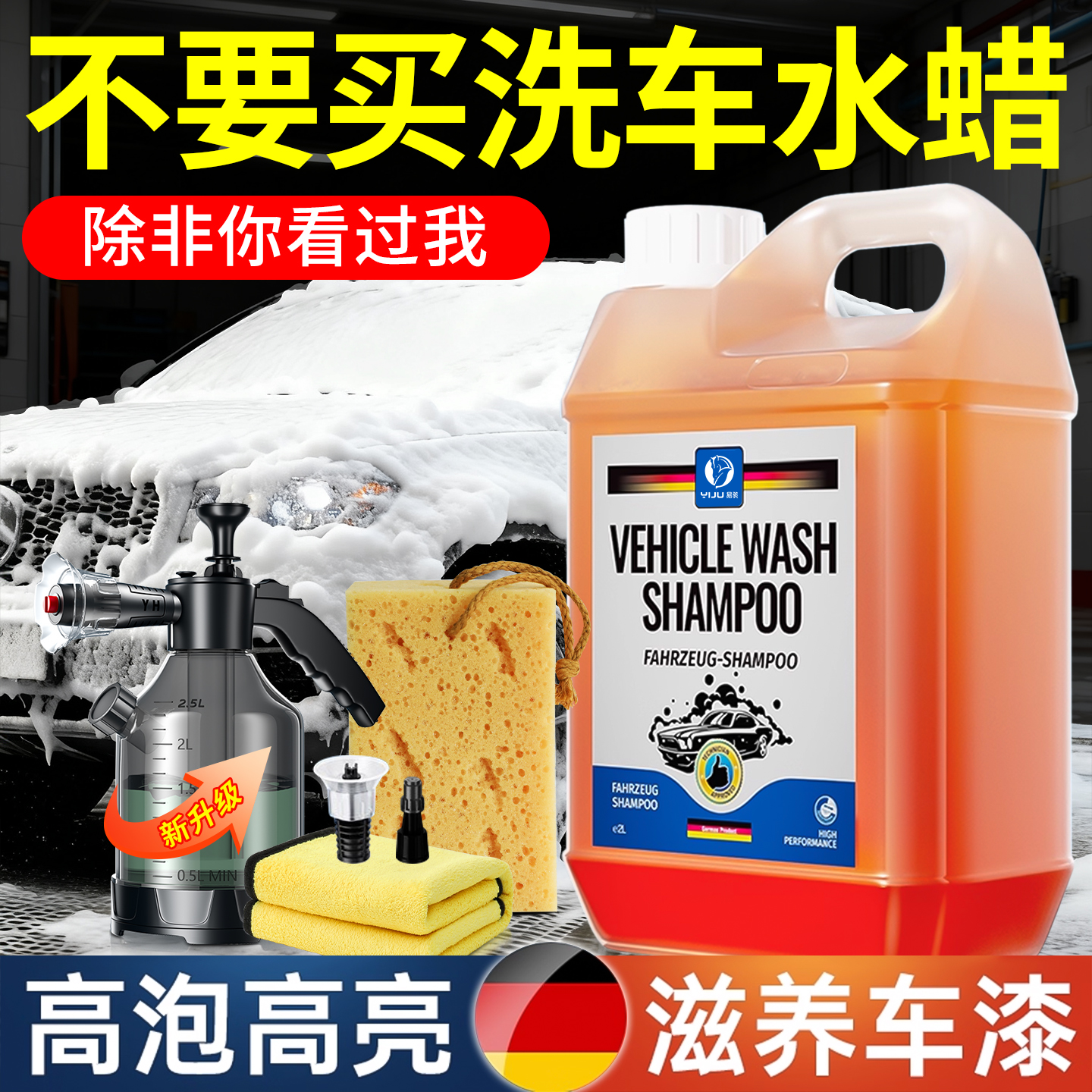 【德国进口原液】高泡洗车水蜡