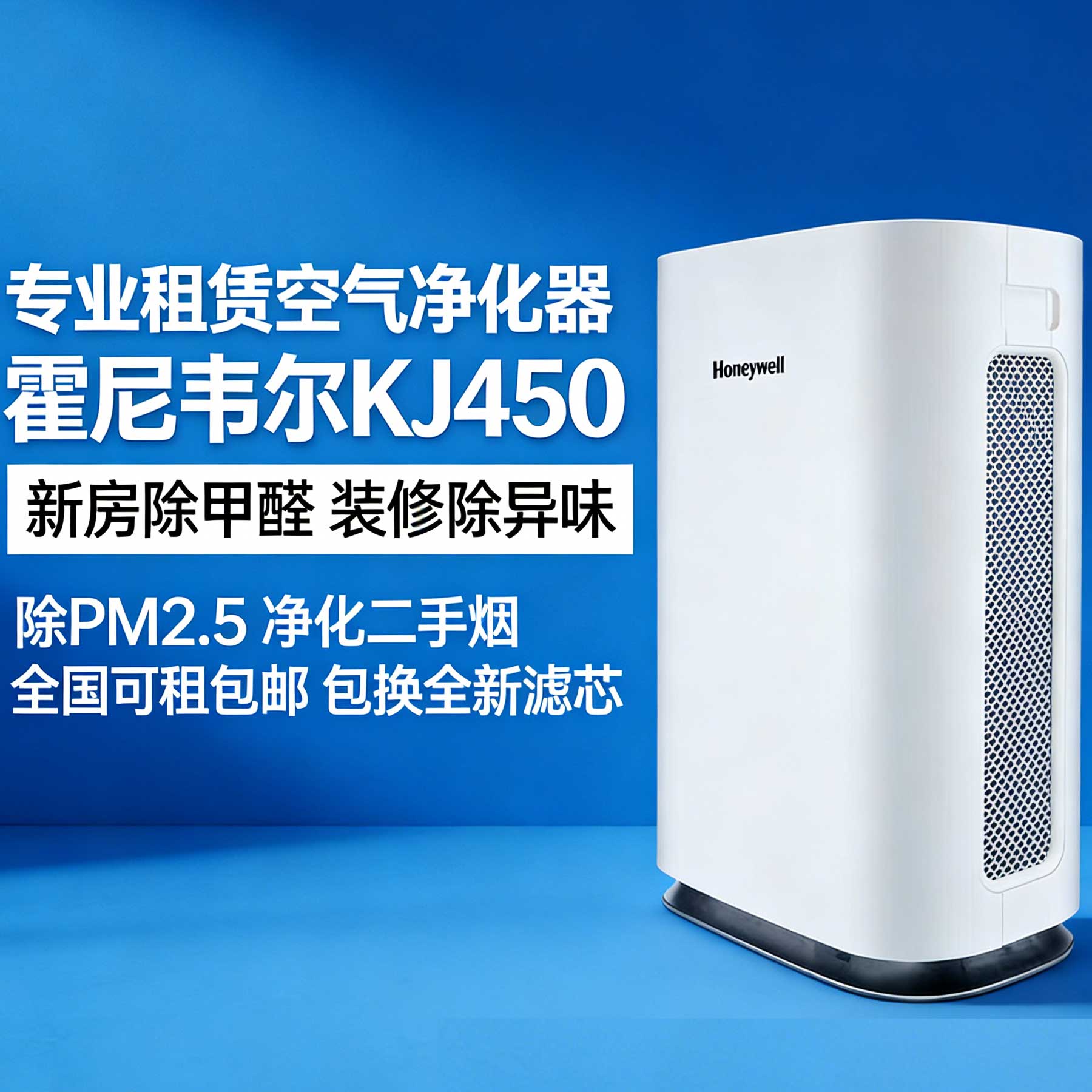 霍尼韦尔KJ450F空气净化器设备维修或租赁服务