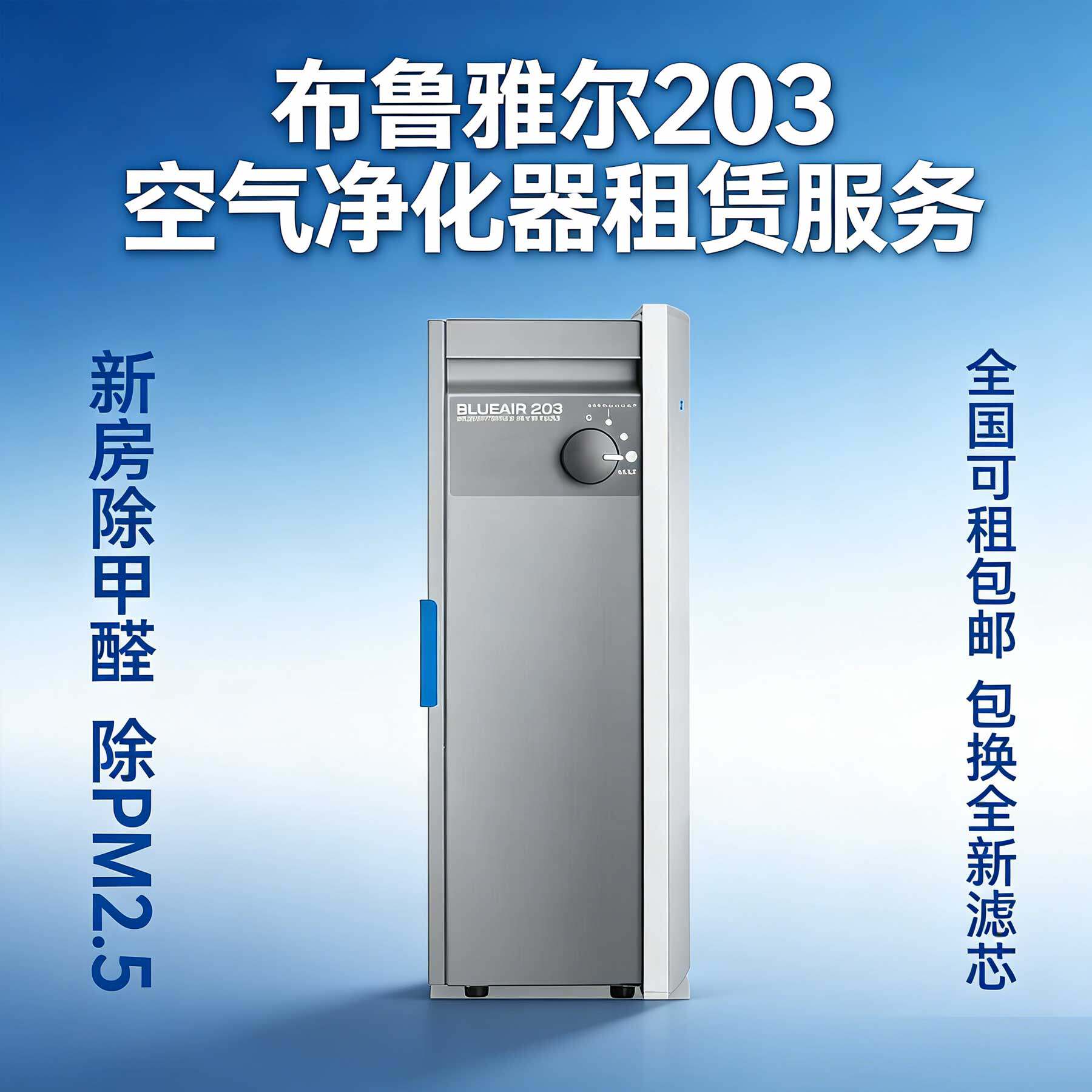 布鲁雅尔203空气净化器出租全设备维修或租赁服务