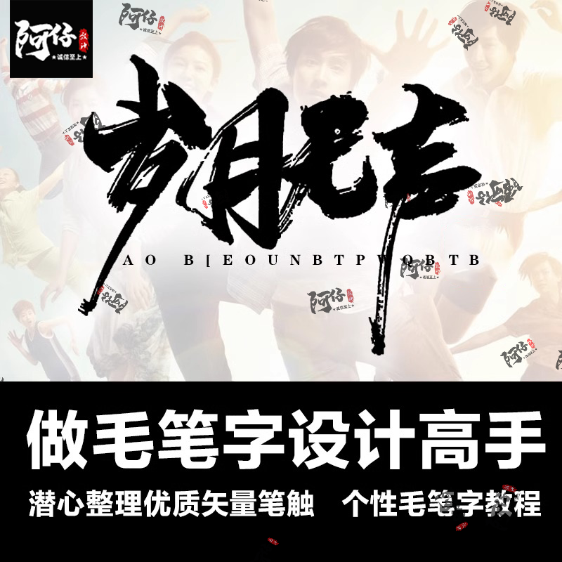 ps毛笔字体设计笔触飞白溅墨笔画水墨书法中国风墨迹笔刷矢量素材