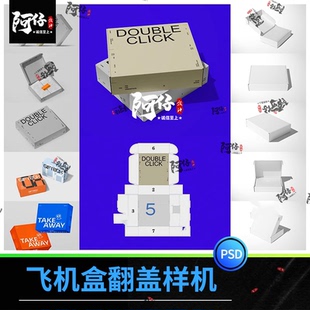 正方形飞机盒翻盖文创礼盒纸盒包装盒展开效果图设计psd样机素材