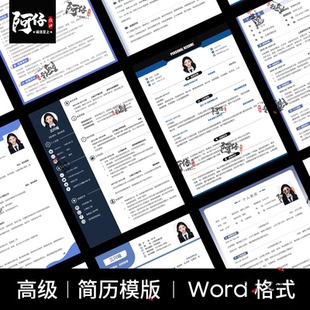 简约高级个人简历制作模板word可编辑大学生工作求职面试社招实习