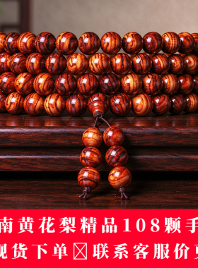 正宗海南黄花梨8cm手串108颗手链
