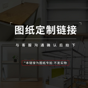 铝型材定制设计出图铝型材衣柜置物架立体图纸设计图纸专拍