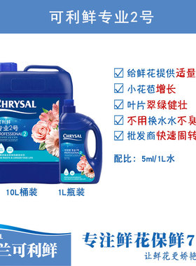 荷兰进口可利鲜鲜花保鲜剂专业2号适量养分营养液 1号/HVB吸水剂