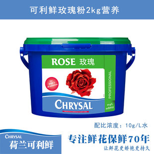 荷兰进口可利鲜鲜花保鲜剂营养剂玫瑰粉2kg桶装