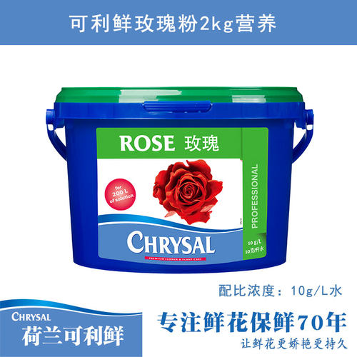 荷兰进口玫瑰木本营养可利鲜保鲜