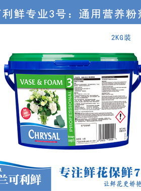 荷兰可利鲜鲜花保鲜剂营养液专业3号hvb通用型鲜花营养剂延长花期