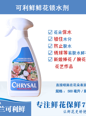 荷兰进口可利鲜鲜花锁水剂一喷得绣球新娘捧花锁水保鲜保水营养液