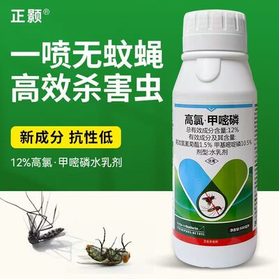 正颢12%高氯甲嘧磷农药杀虫剂大面积专用灭蚊子苍蝇药喷雾水乳剂