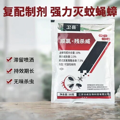 卫喜10%顺氯残杀威杀虫剂